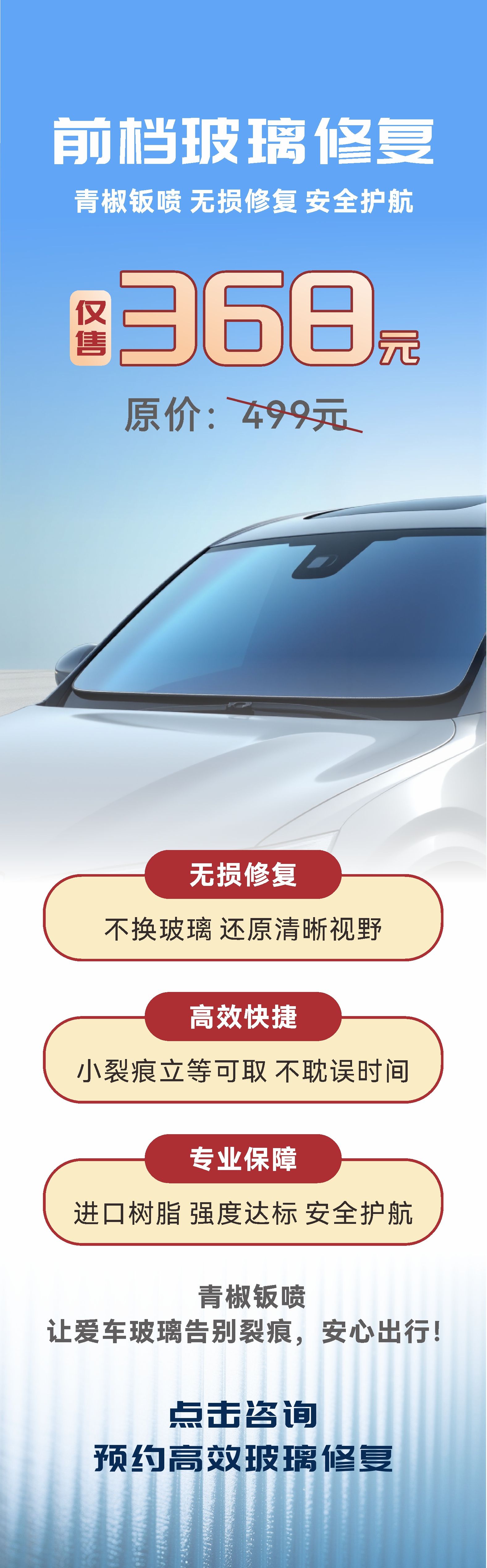 前挡玻璃修复