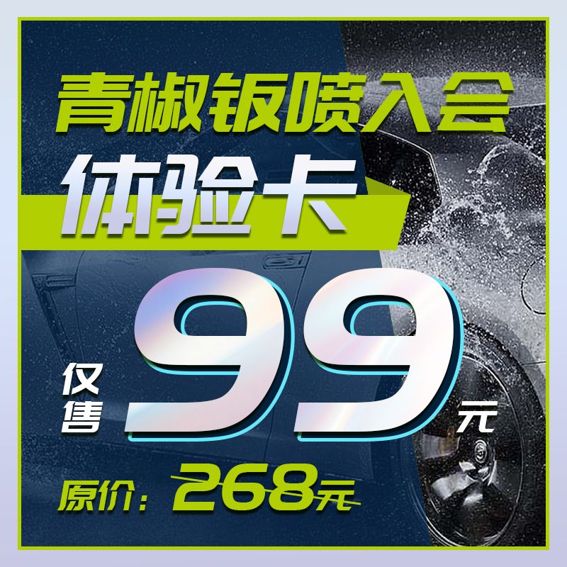 青椒钣喷入会体验卡